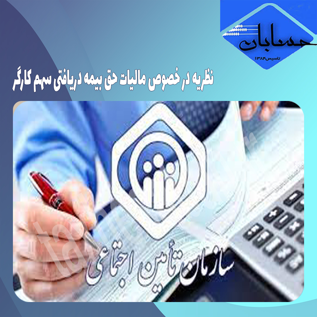 نظریه در خصوص مالیات حق بیمه دریافتی سهم کارگر